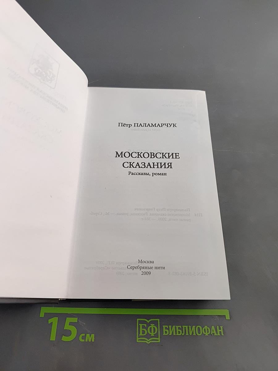 Московские сказания