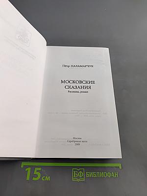 Московские сказания