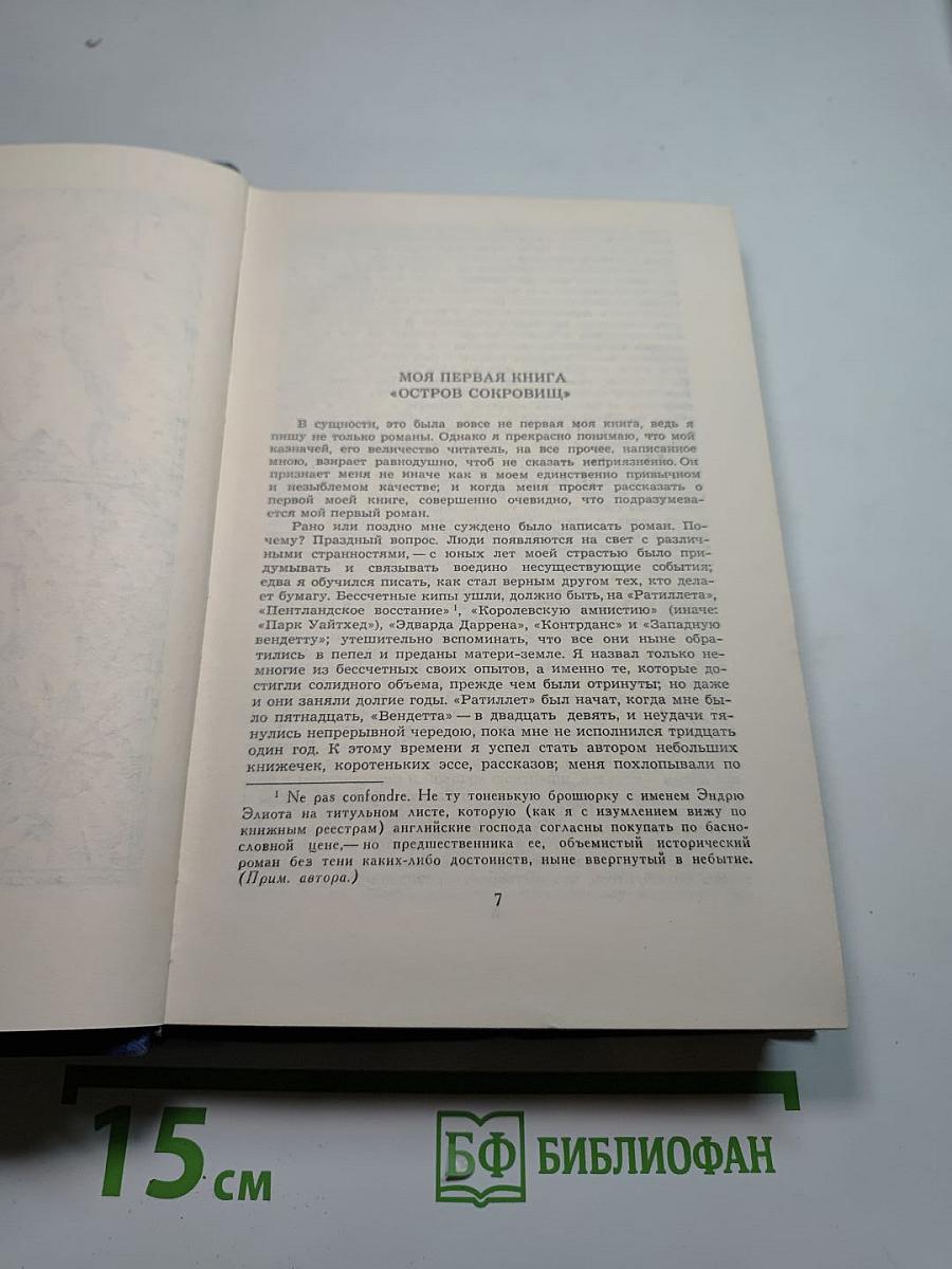 Собрание сочинений в пяти томах. Том 2. Остров Сокровищ