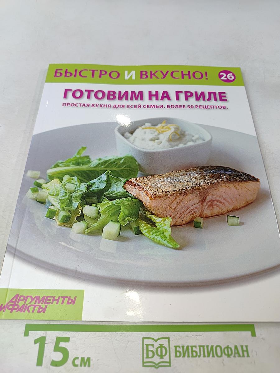 Готовим на гриле