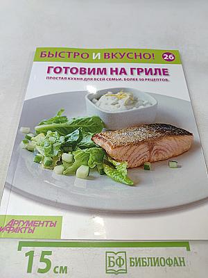 Готовим на гриле