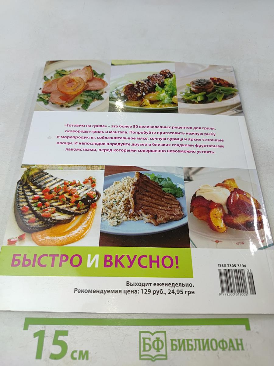 Готовим на гриле