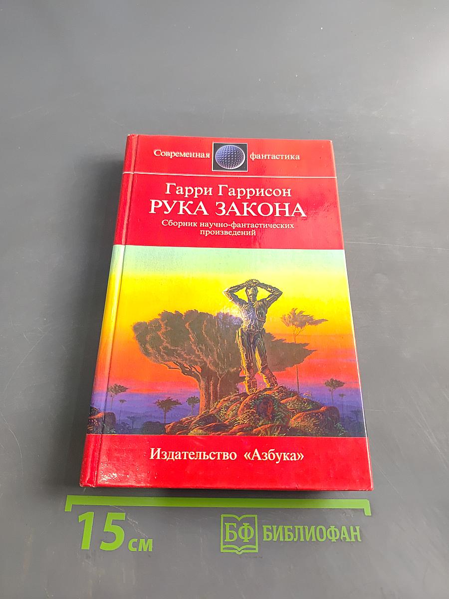 Рука Закона