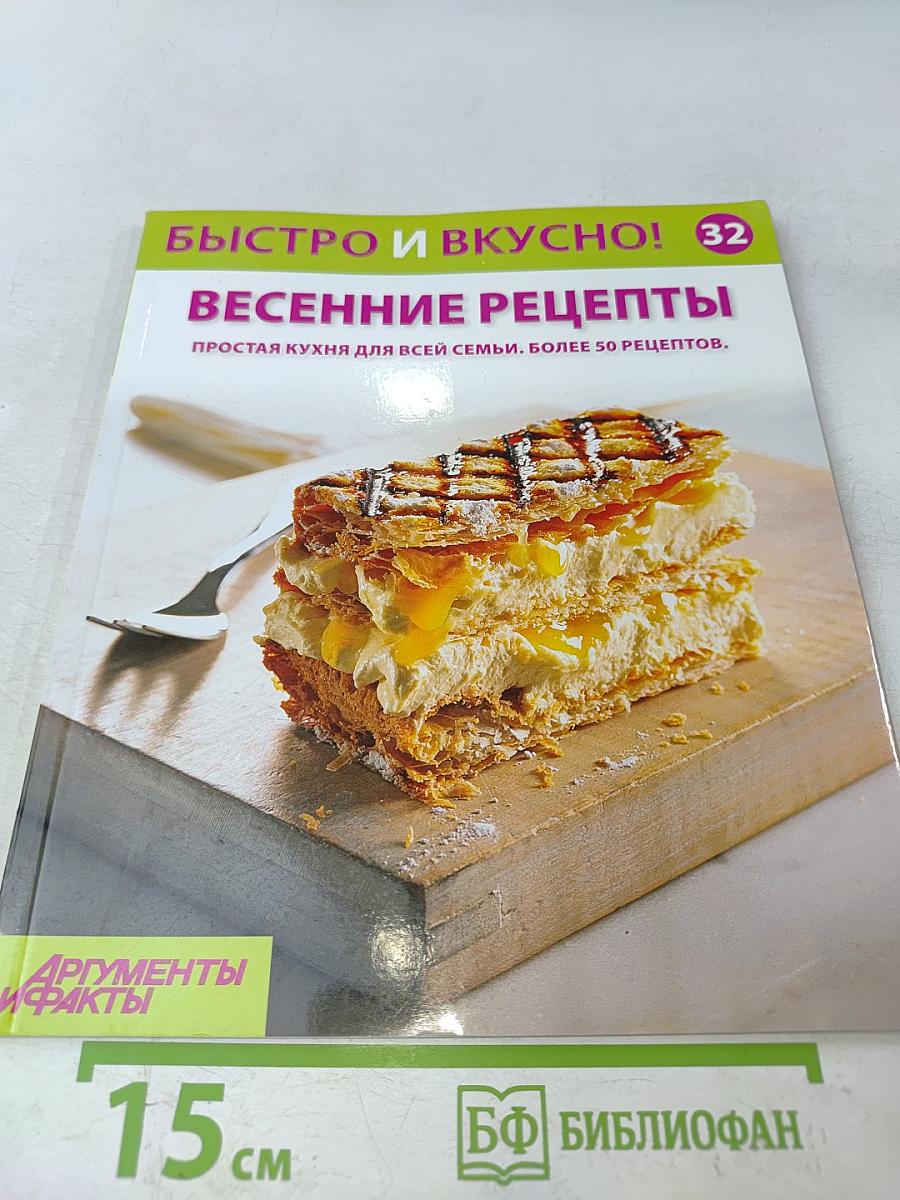 Весенние рецепты. Быстро и вкусно!