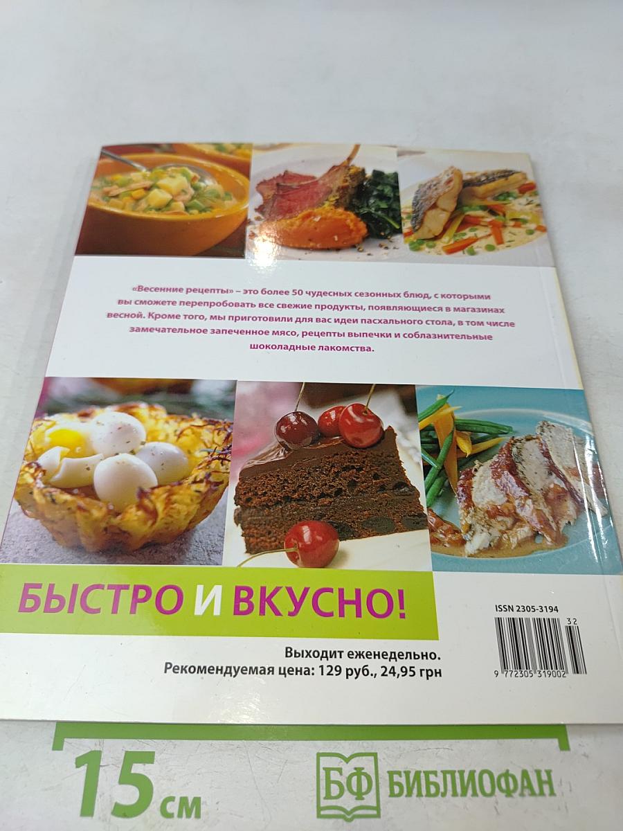 Весенние рецепты. Быстро и вкусно!