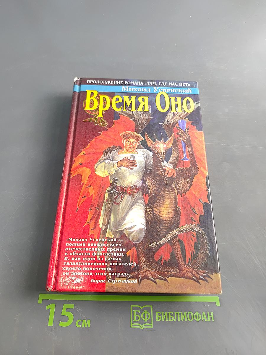 Время Оно