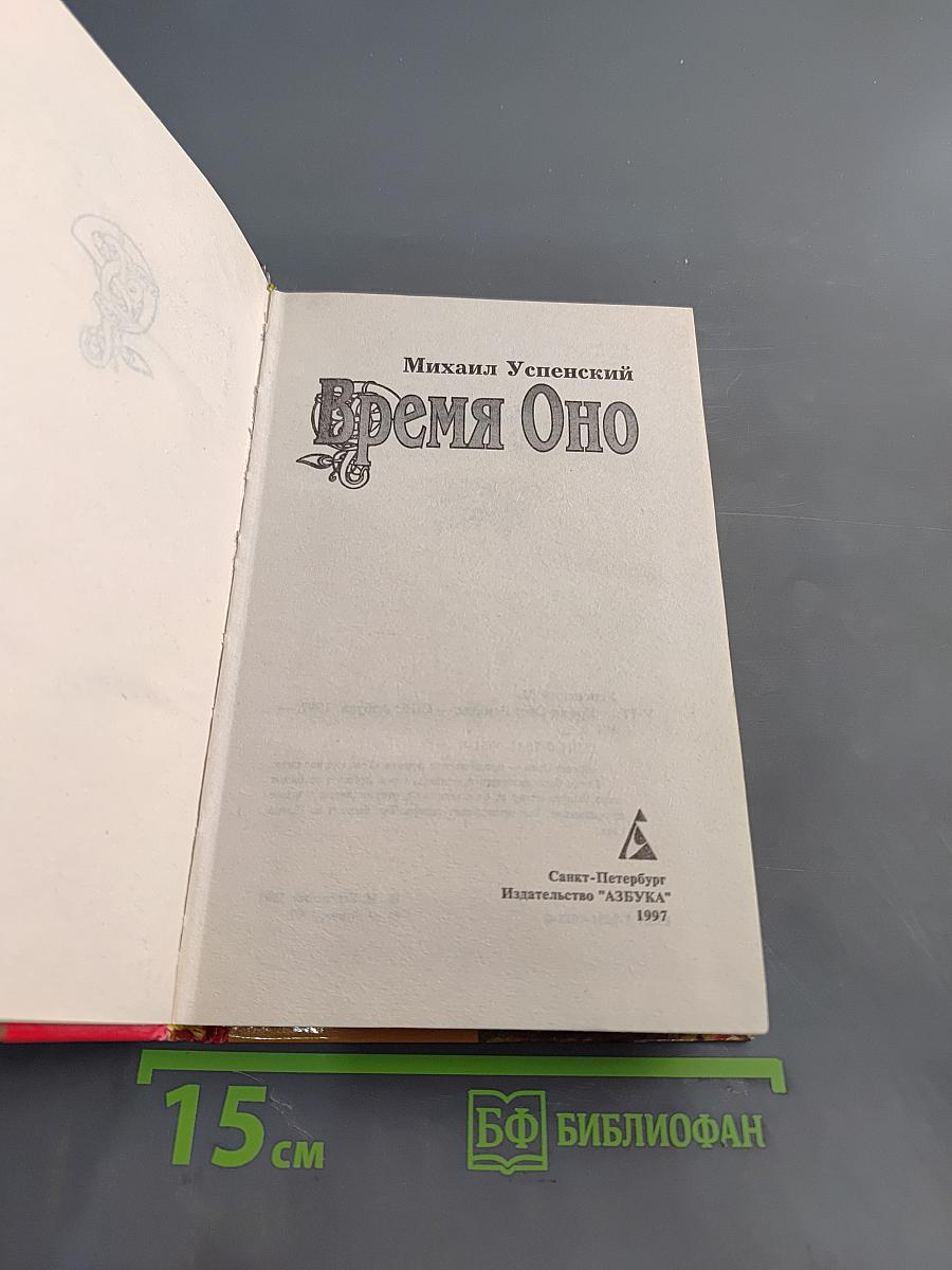 Время Оно