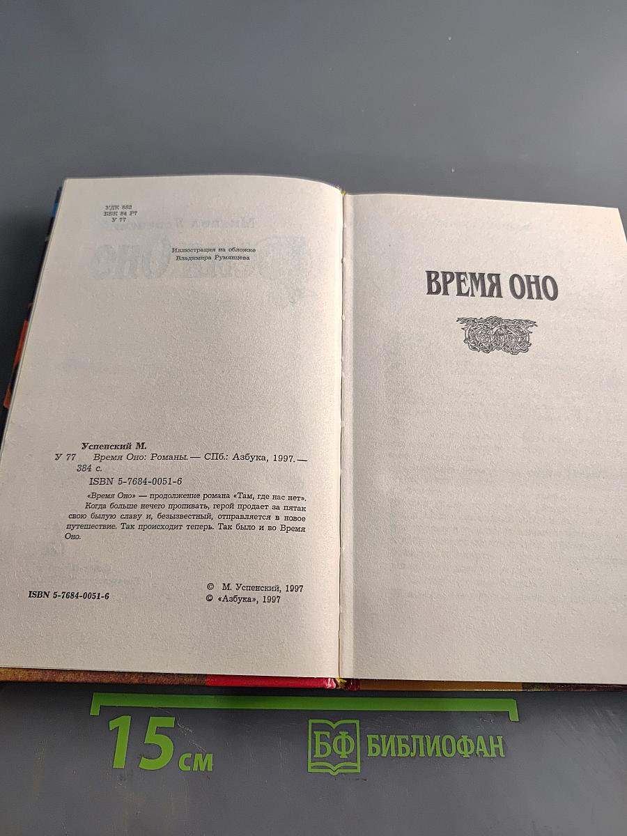Время Оно