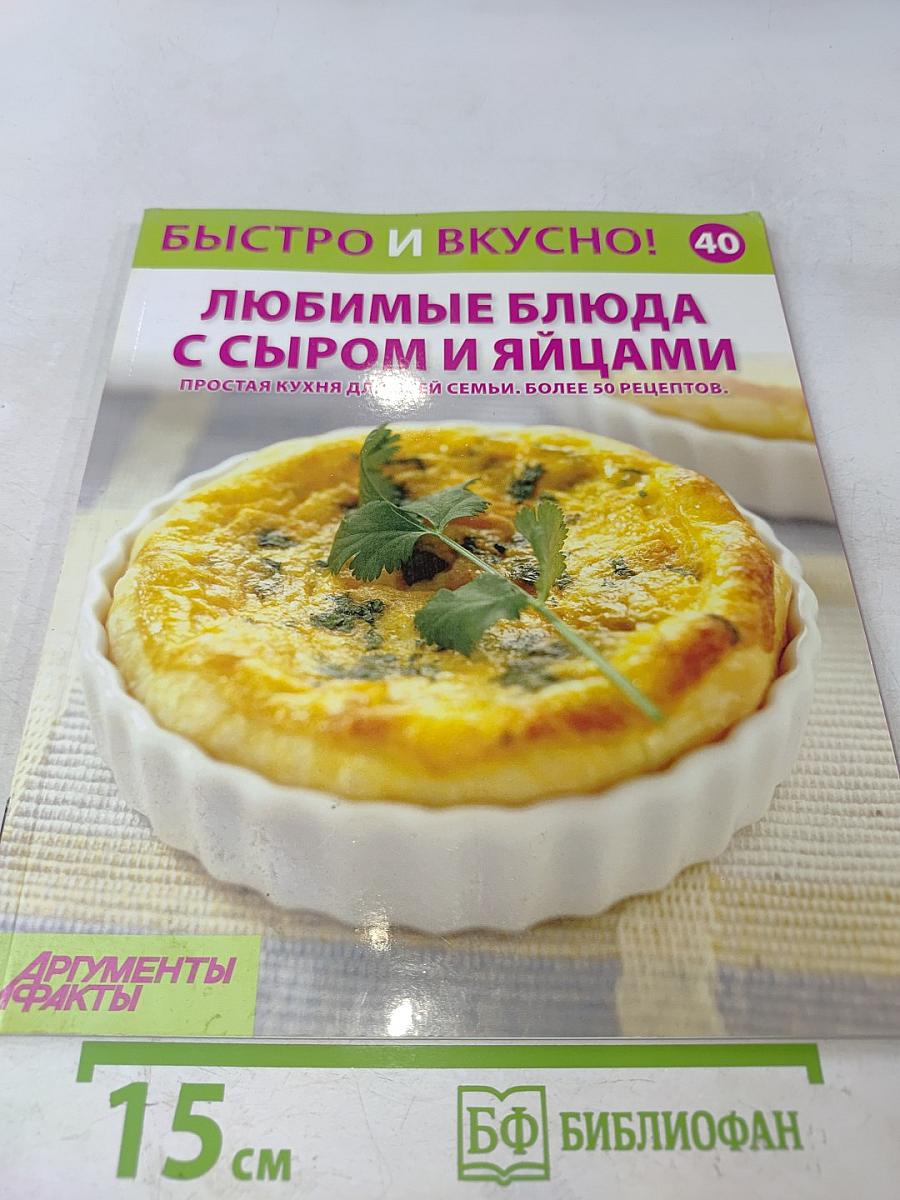 Любимые блюда с сыром и яйцами