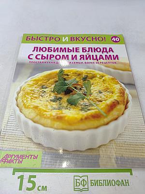 Любимые блюда с сыром и яйцами