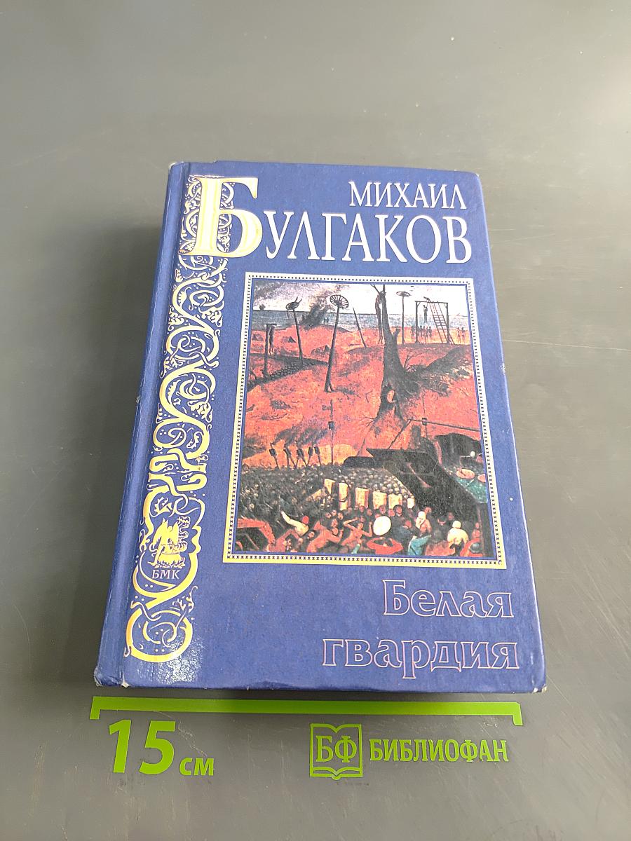 Белая гвардия