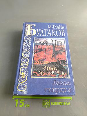 Белая гвардия