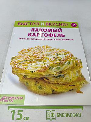 Лакомый картофель