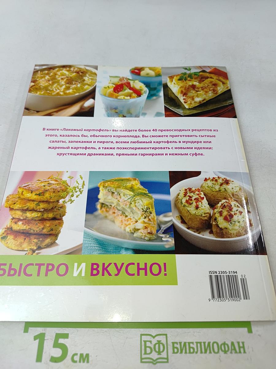 Лакомый картофель