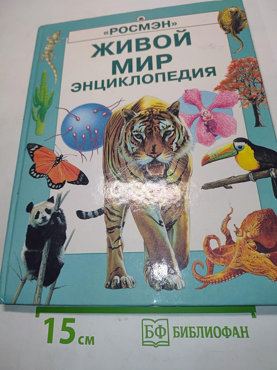 Живой мир. Энциклопедия