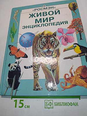 Живой мир. Энциклопедия