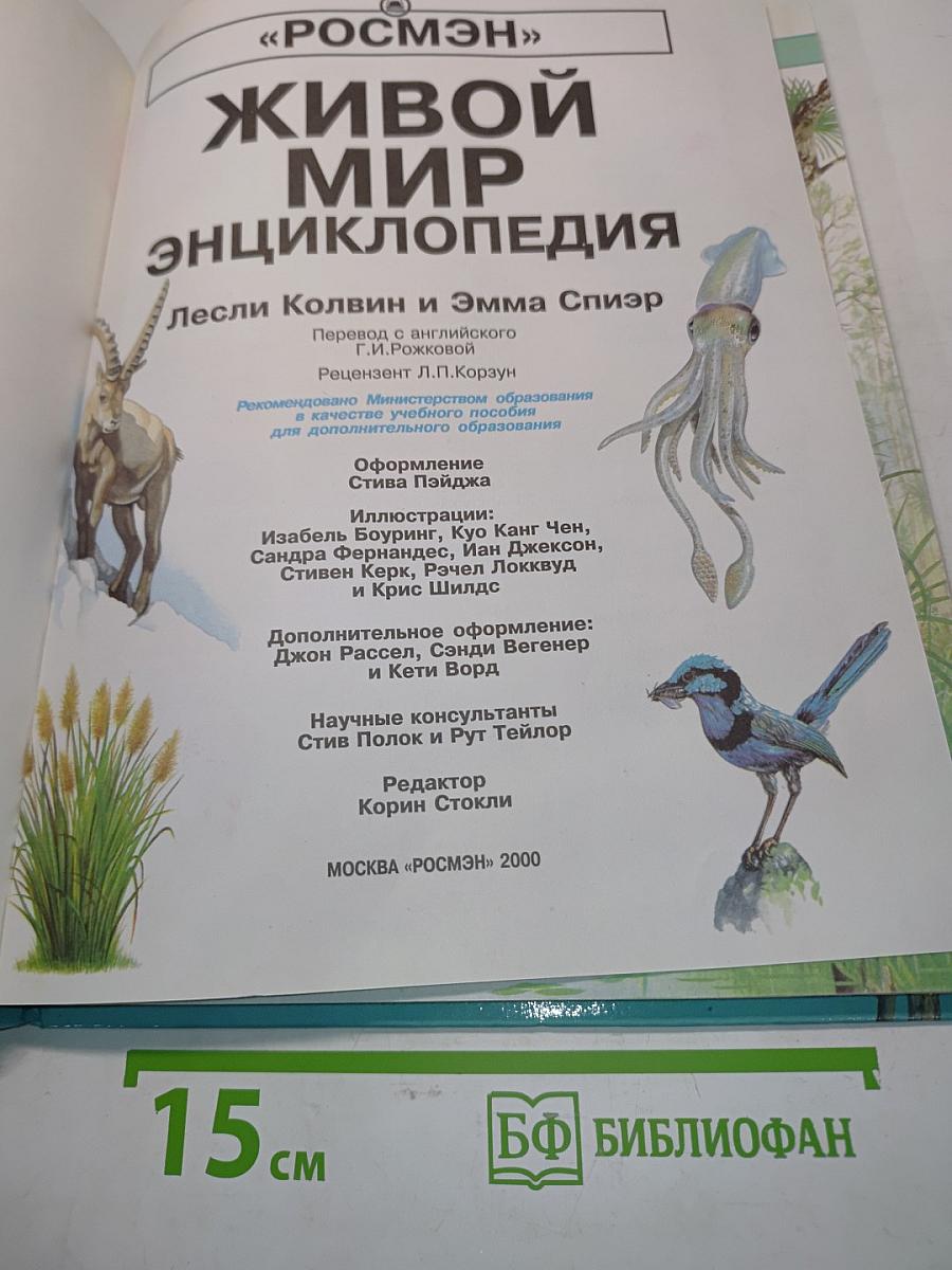 Живой мир. Энциклопедия