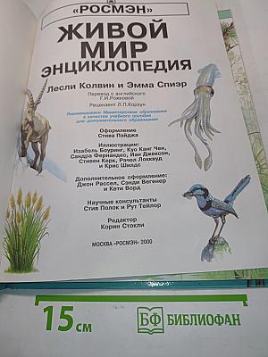 Живой мир. Энциклопедия