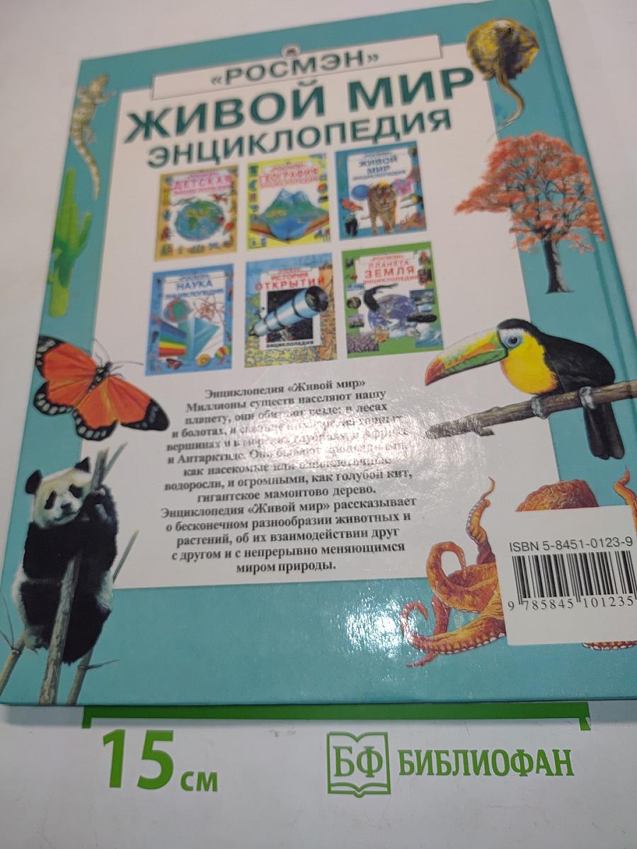 Живой мир. Энциклопедия