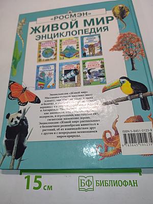 Живой мир. Энциклопедия