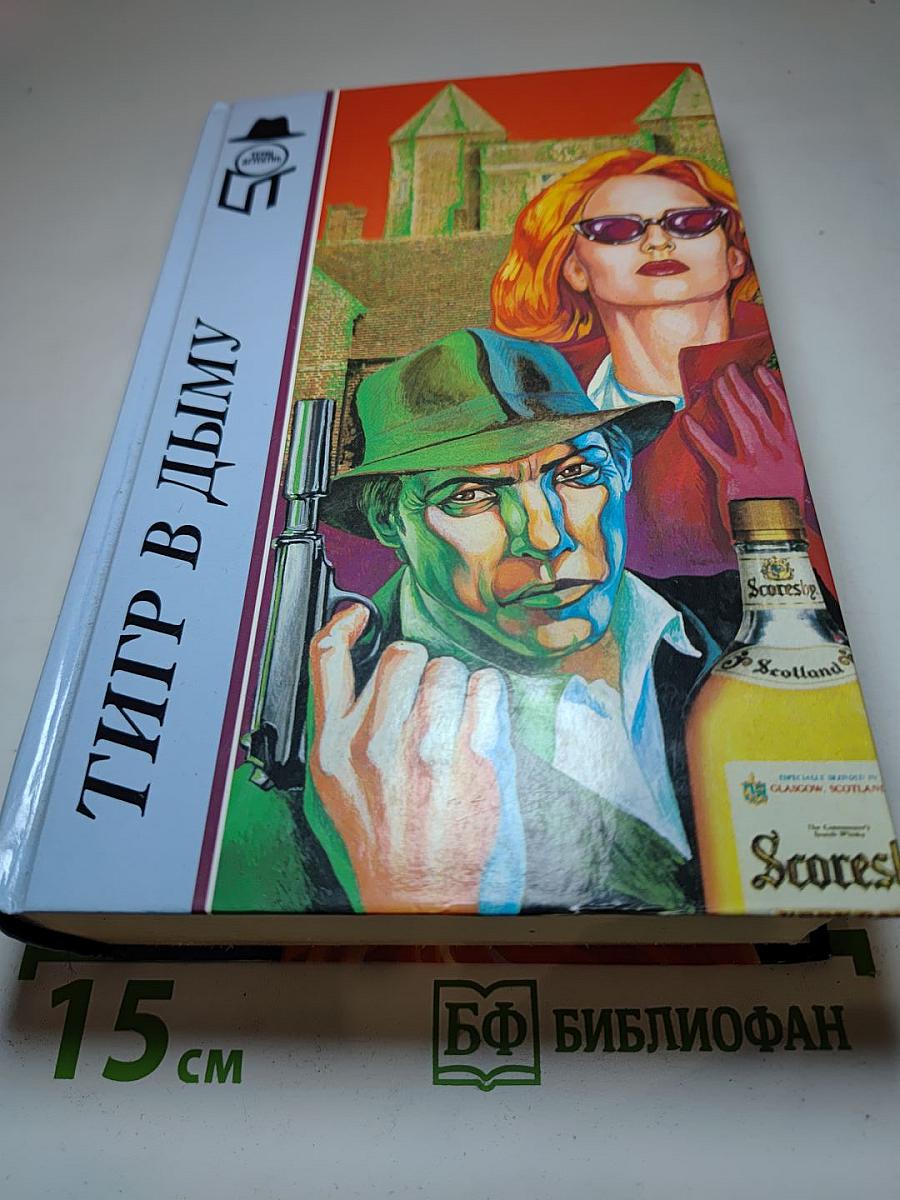 Тигр в дыму. Загадочная женщина