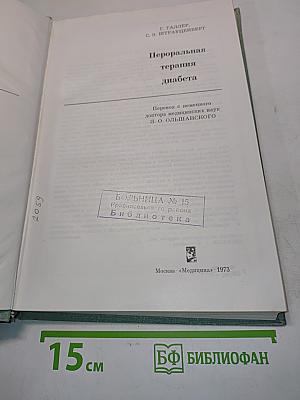 Пероральная терапия диабета