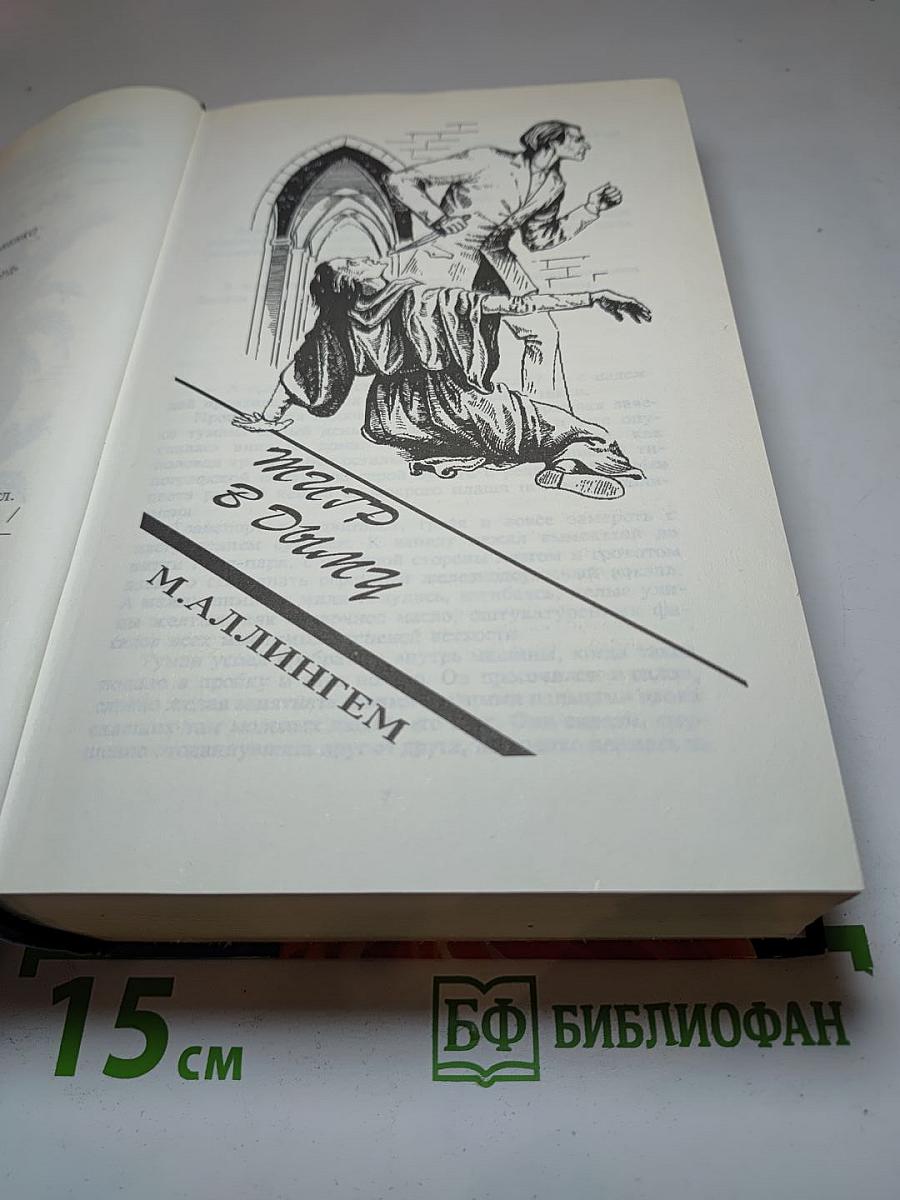 Тигр в дыму. Загадочная женщина