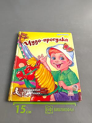 Чудо-прогулка. Подвижные картинки