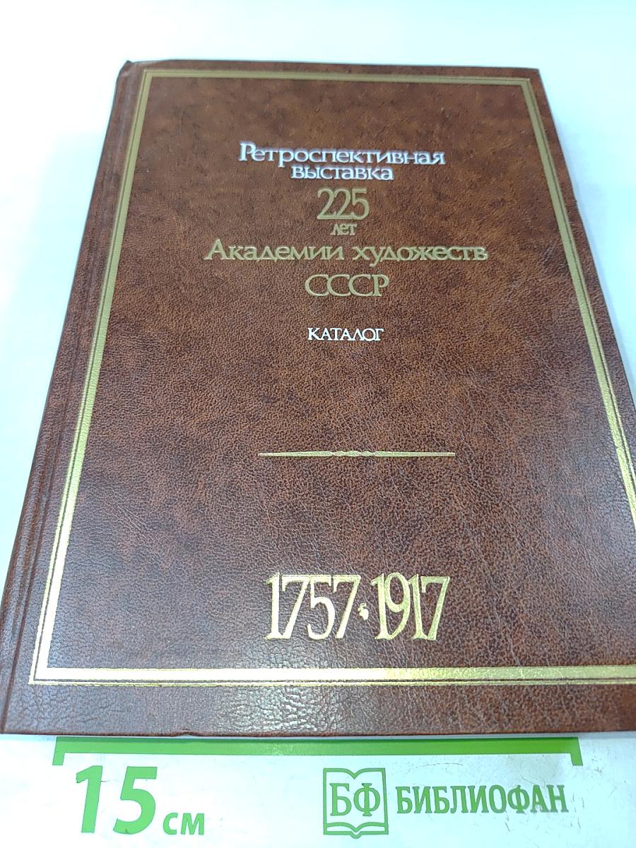 Ретроспективная выставка 225 лет Академии художеств СССР. Каталог. Том 1