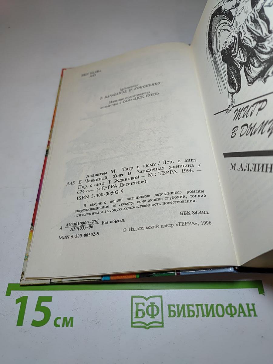 Тигр в дыму. Загадочная женщина