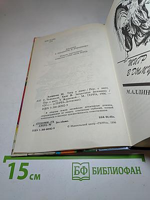 Тигр в дыму. Загадочная женщина