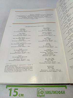 Ретроспективная выставка 225 лет Академии художеств СССР. Каталог. Том 1
