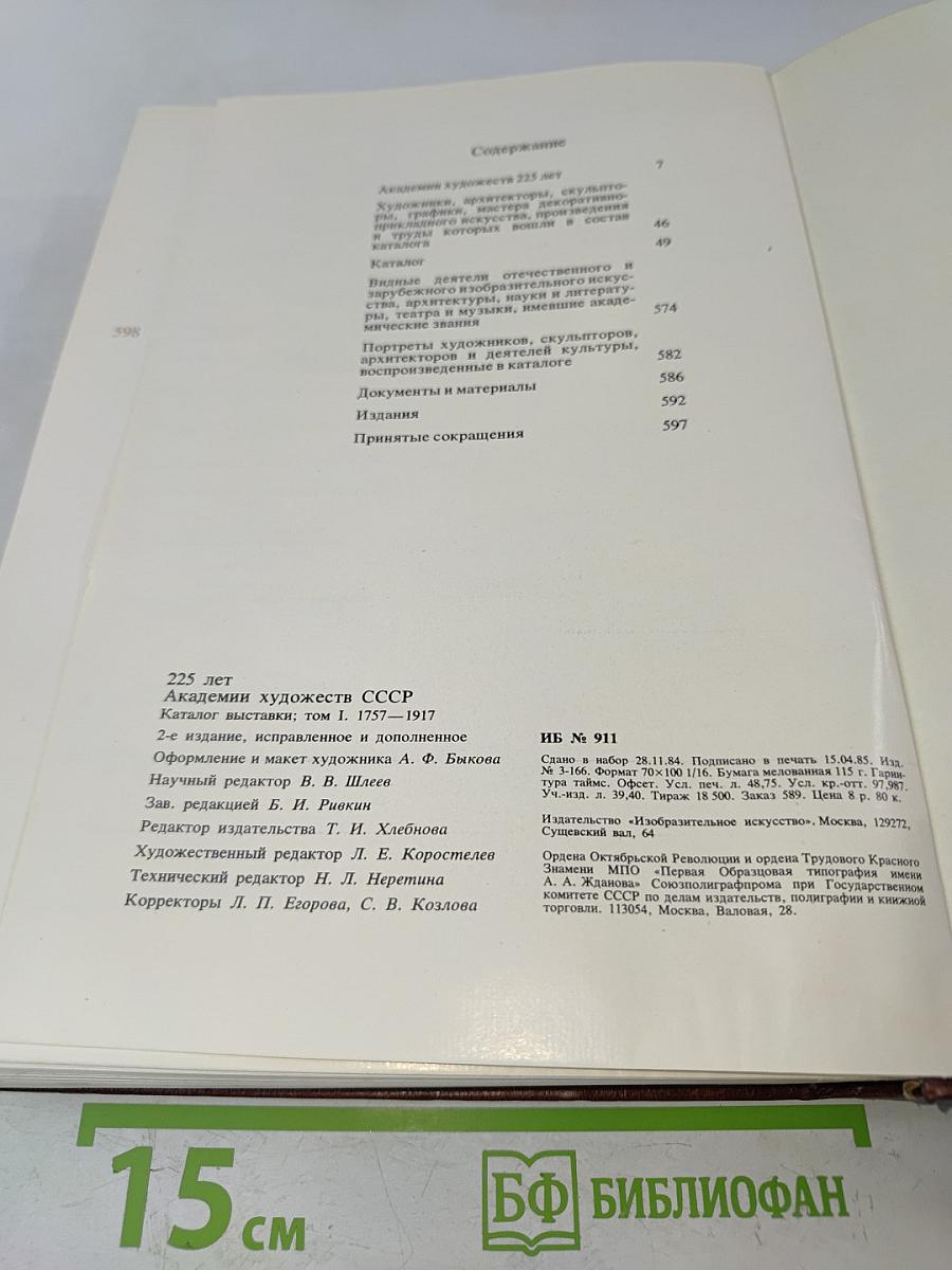 Ретроспективная выставка 225 лет Академии художеств СССР. Каталог. Том 1