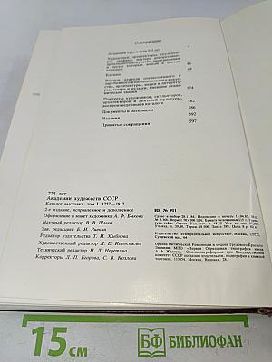 Ретроспективная выставка 225 лет Академии художеств СССР. Каталог. Том 1