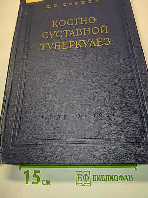 Костно-суставной туберкулез