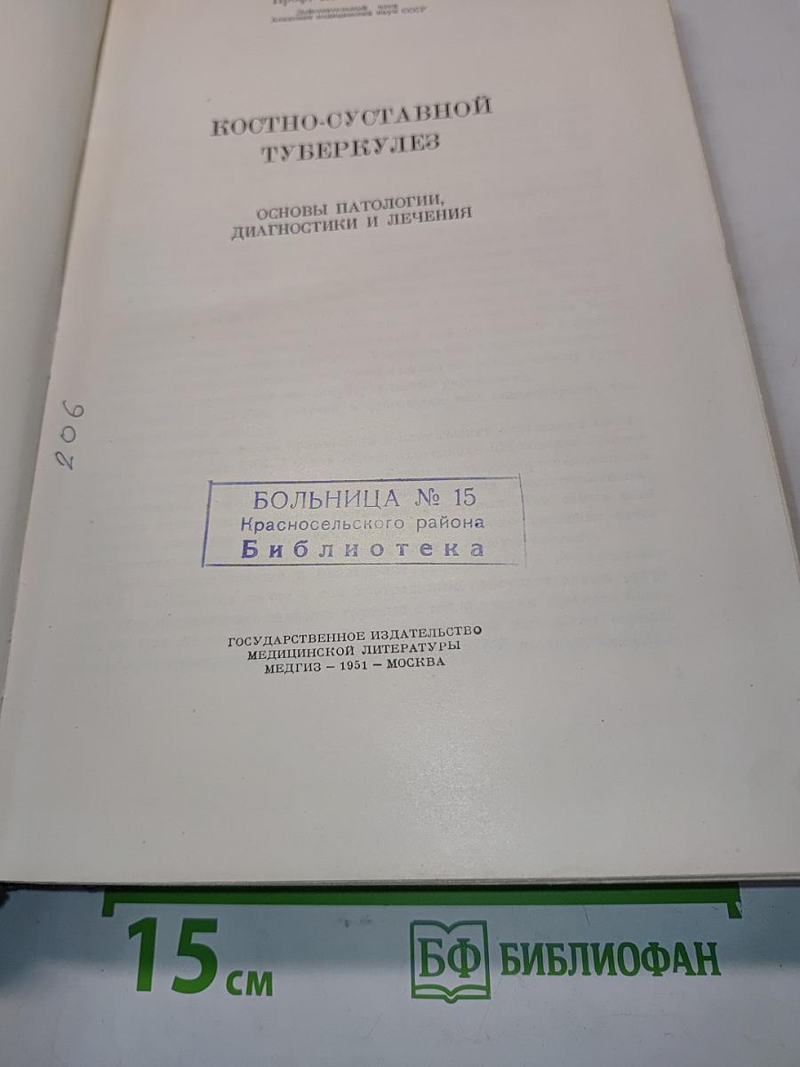 Костно-суставной туберкулез