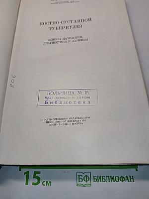 Костно-суставной туберкулез