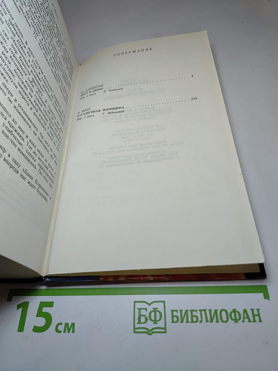 Тигр в дыму. Загадочная женщина