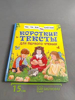 Короткие тексты для первого чтения