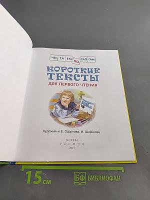 Короткие тексты для первого чтения
