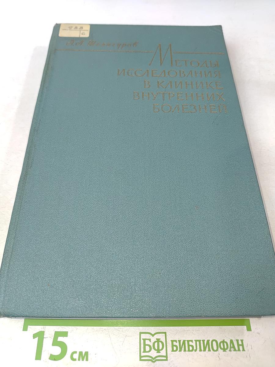 Методы исследования в клинике внутренних болезней