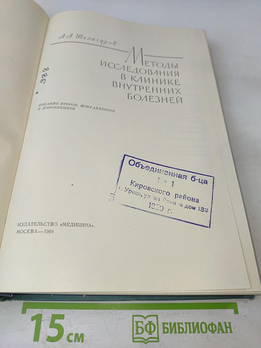 Методы исследования в клинике внутренних болезней