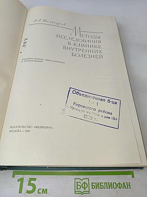 Методы исследования в клинике внутренних болезней