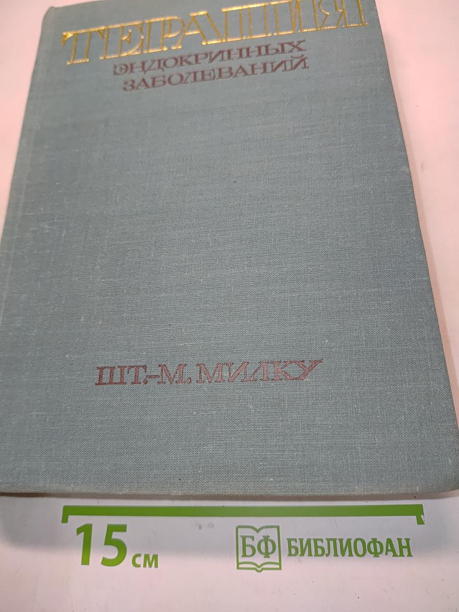 Терапия эндокринных заболеваний