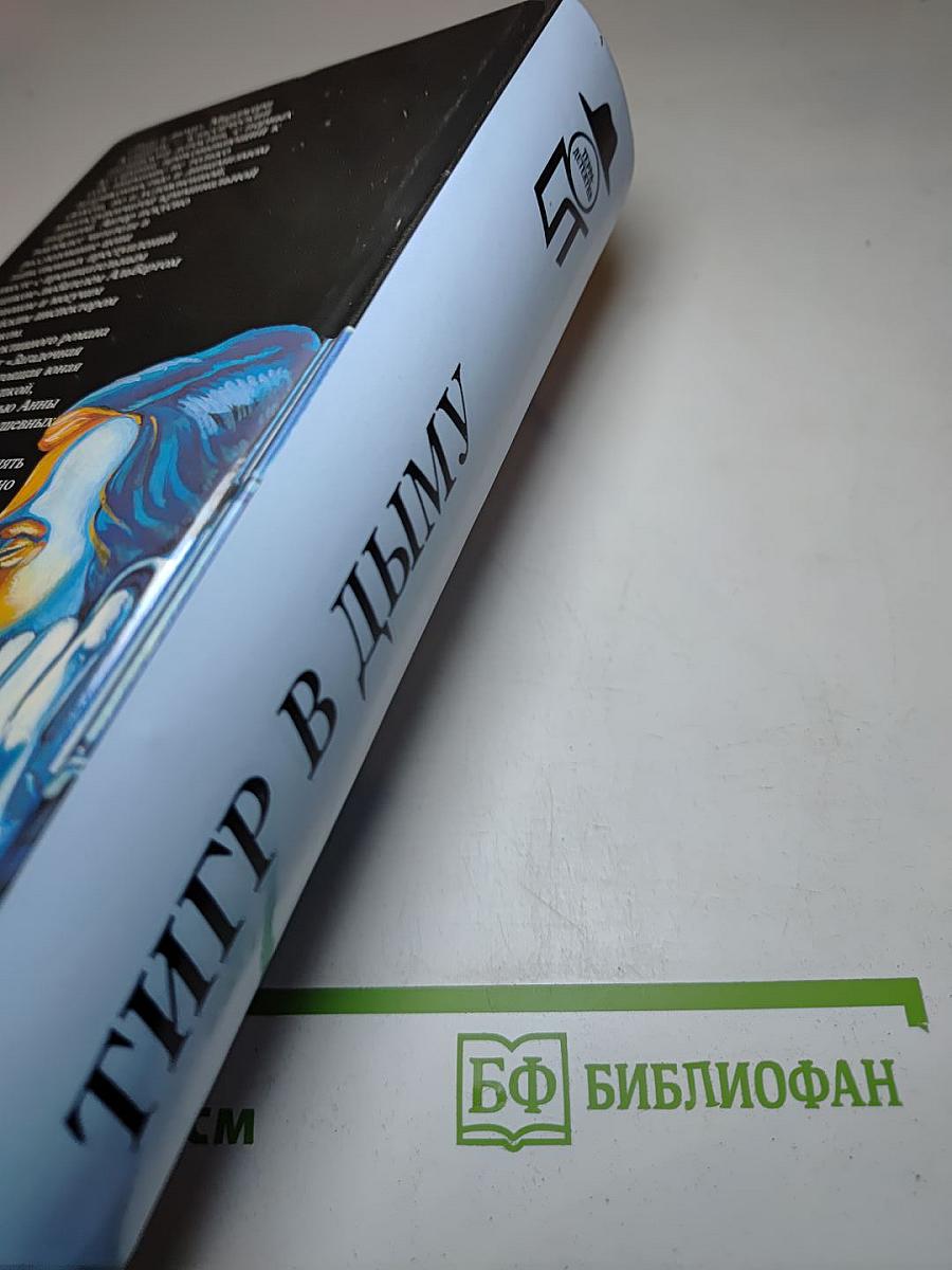 Тигр в дыму. Загадочная женщина