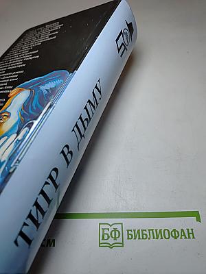 Тигр в дыму. Загадочная женщина