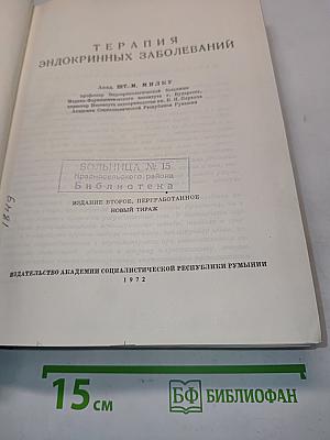 Терапия эндокринных заболеваний