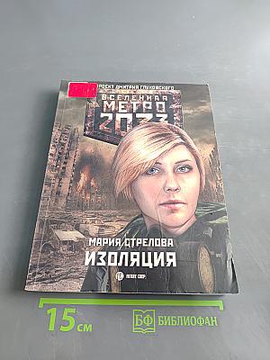 Вселенная Метро 2033. Изоляция