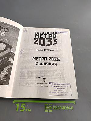 Вселенная Метро 2033. Изоляция