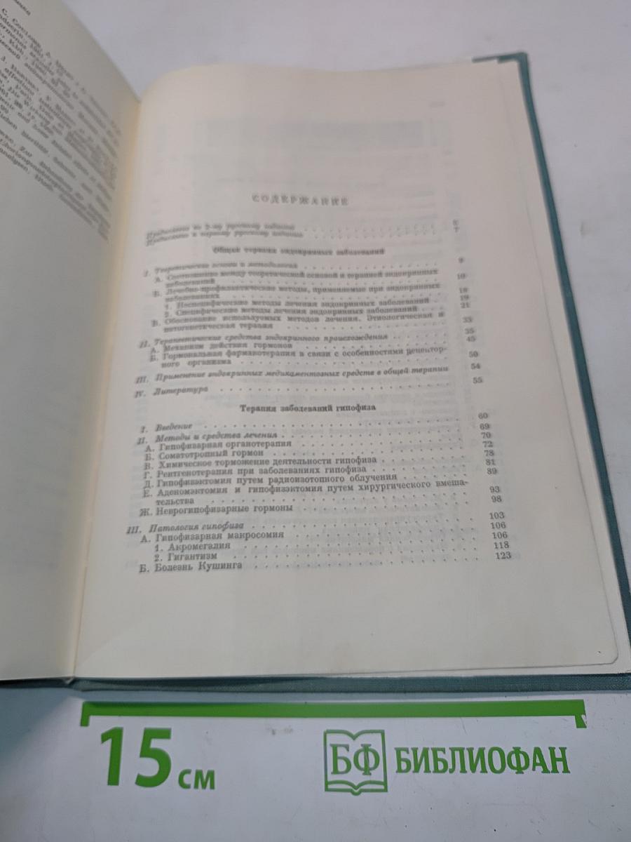 Терапия эндокринных заболеваний
